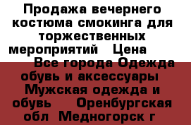 Продажа вечернего костюма смокинга для торжественных мероприятий › Цена ­ 10 000 - Все города Одежда, обувь и аксессуары » Мужская одежда и обувь   . Оренбургская обл.,Медногорск г.